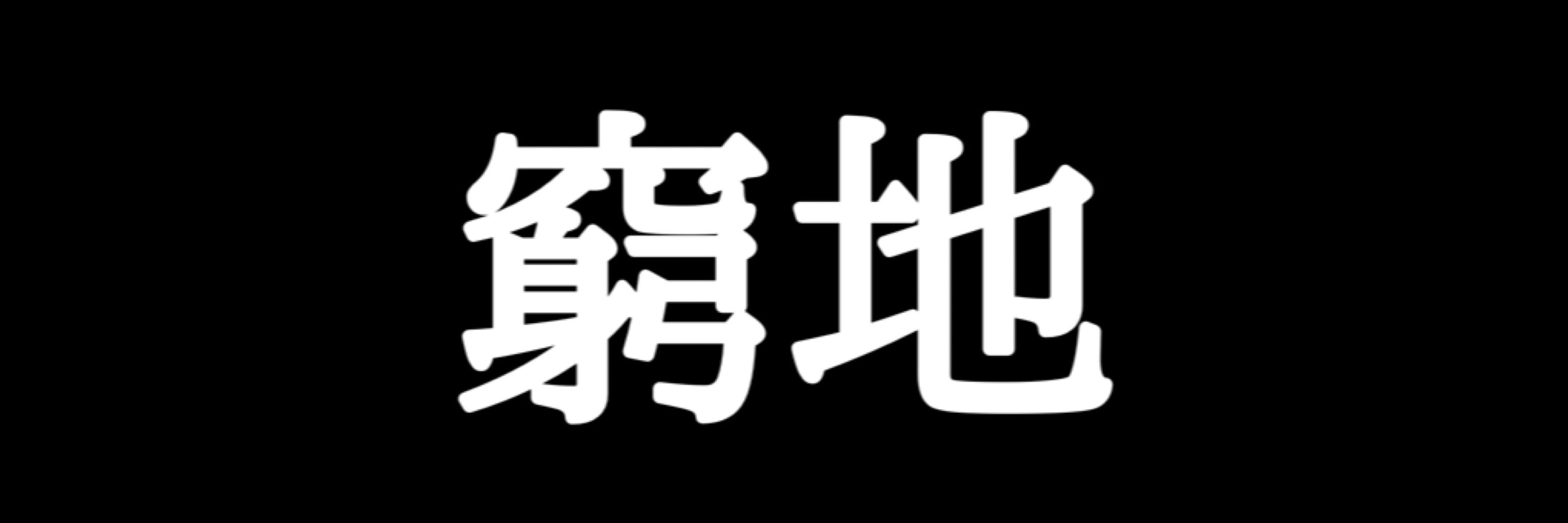 無烏