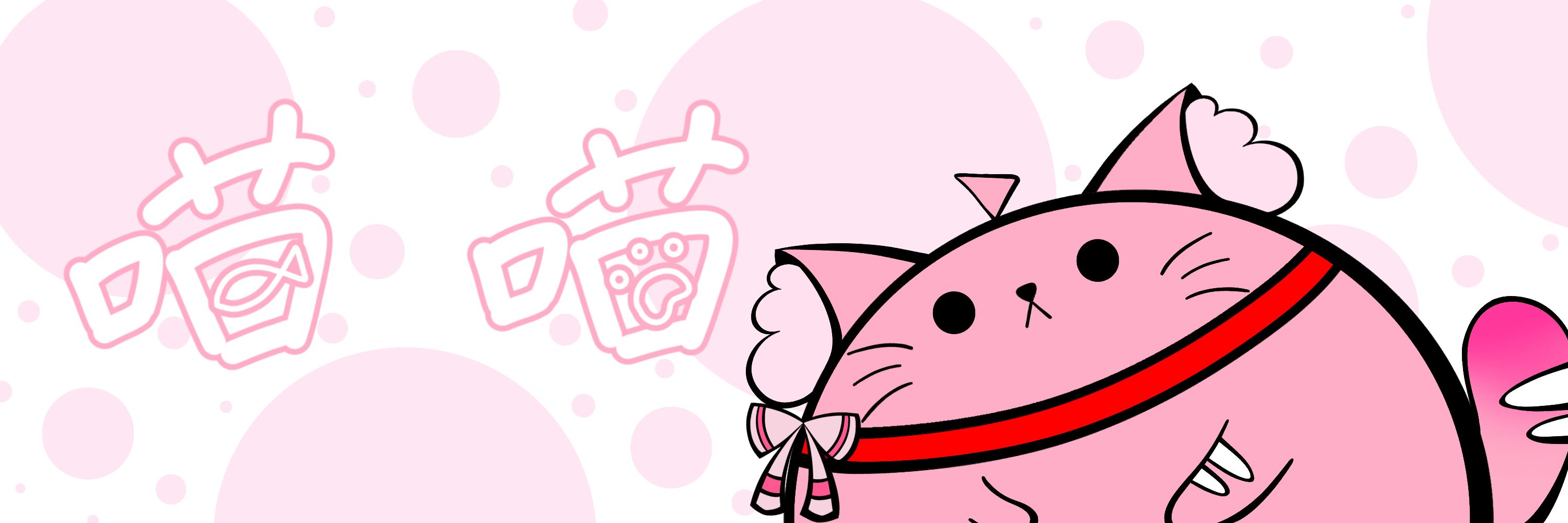 太可愛喵