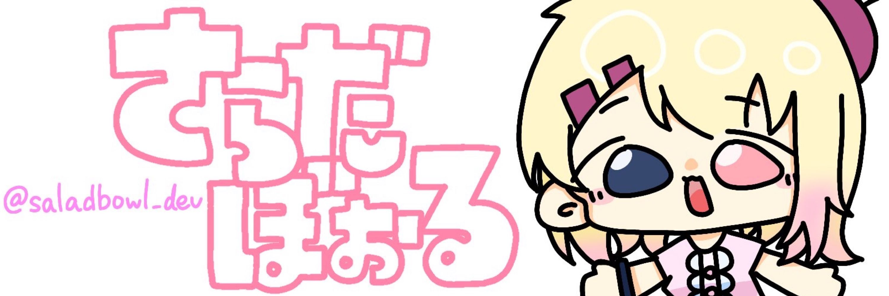 さらだぼぉる