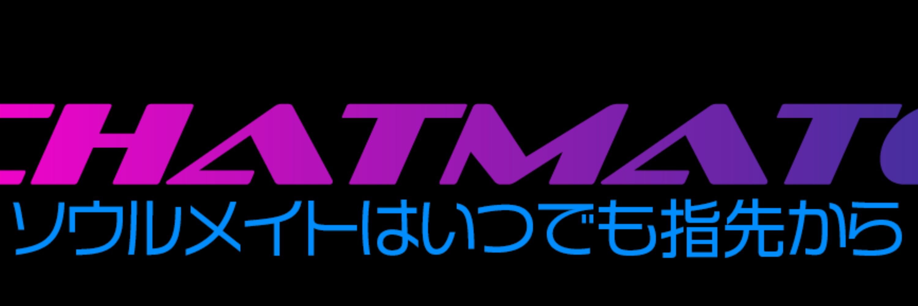 CHATMATE＠ソウルメイトはいつでも指先から