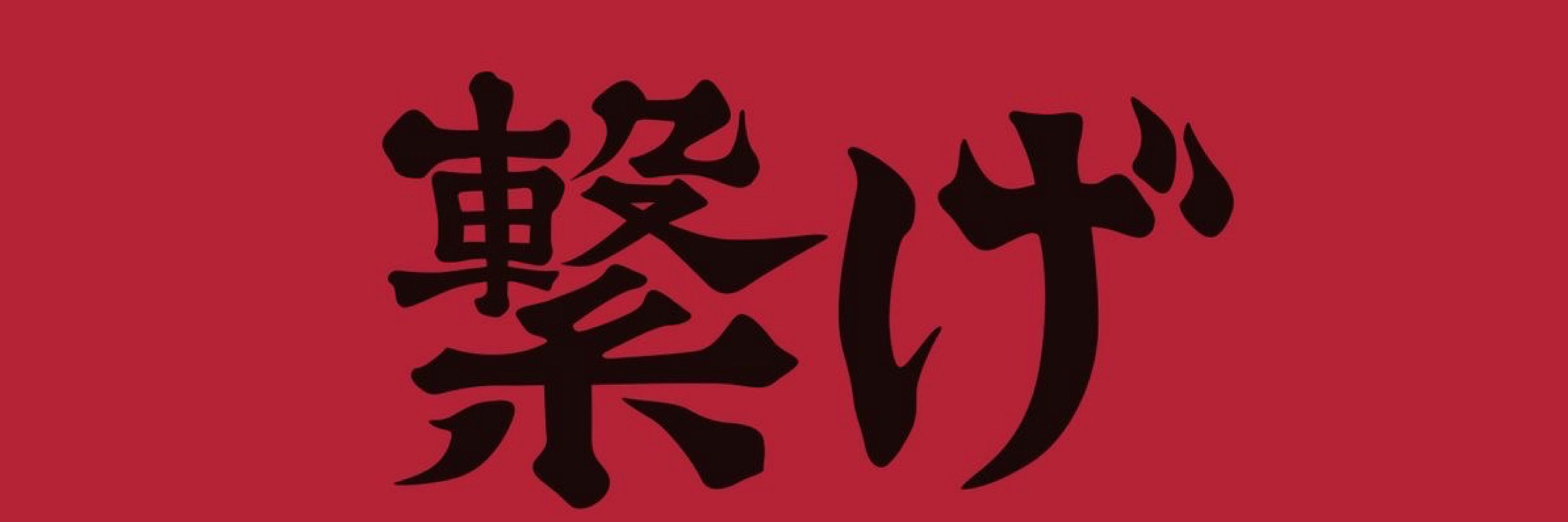 黒尾 鉄朗 (18)