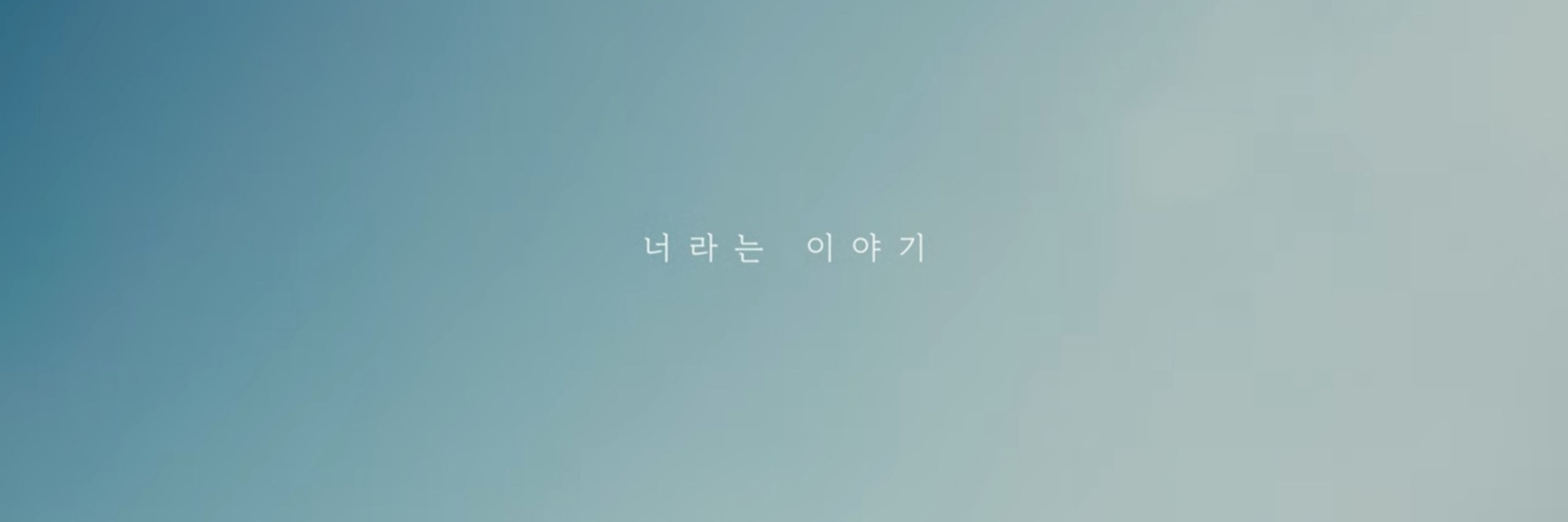 윶