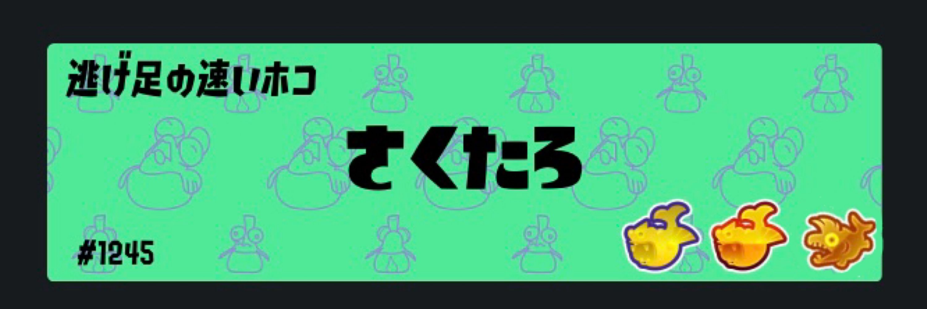 さくたろ