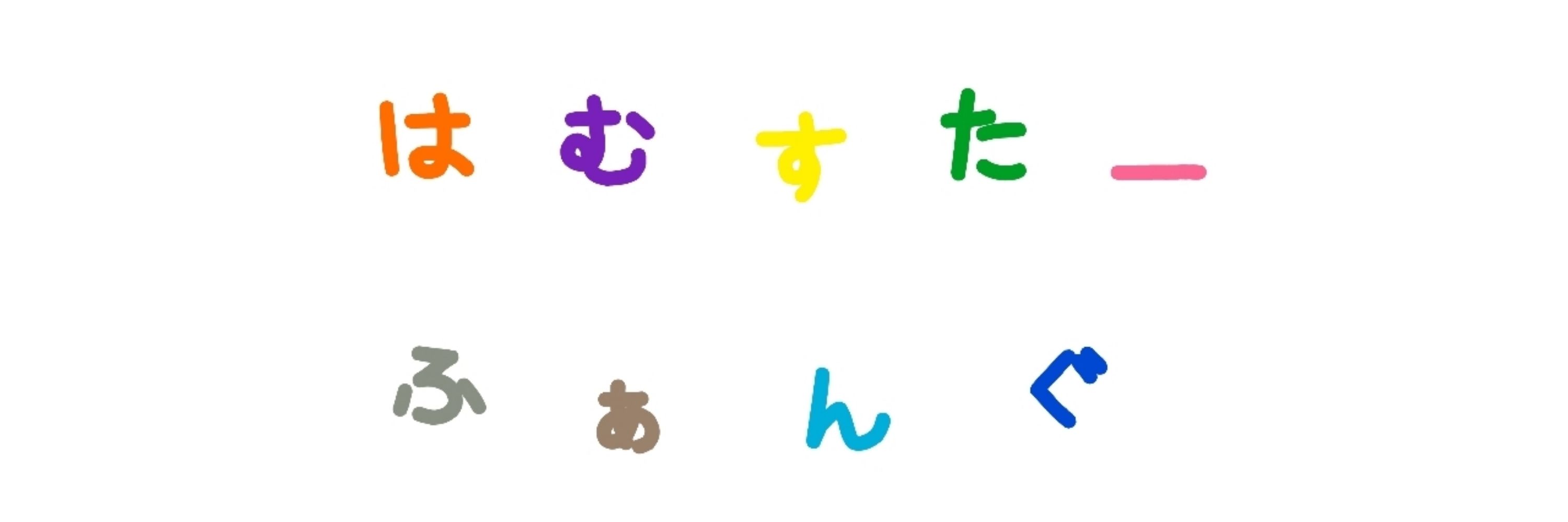はむすたーふぁんぐ