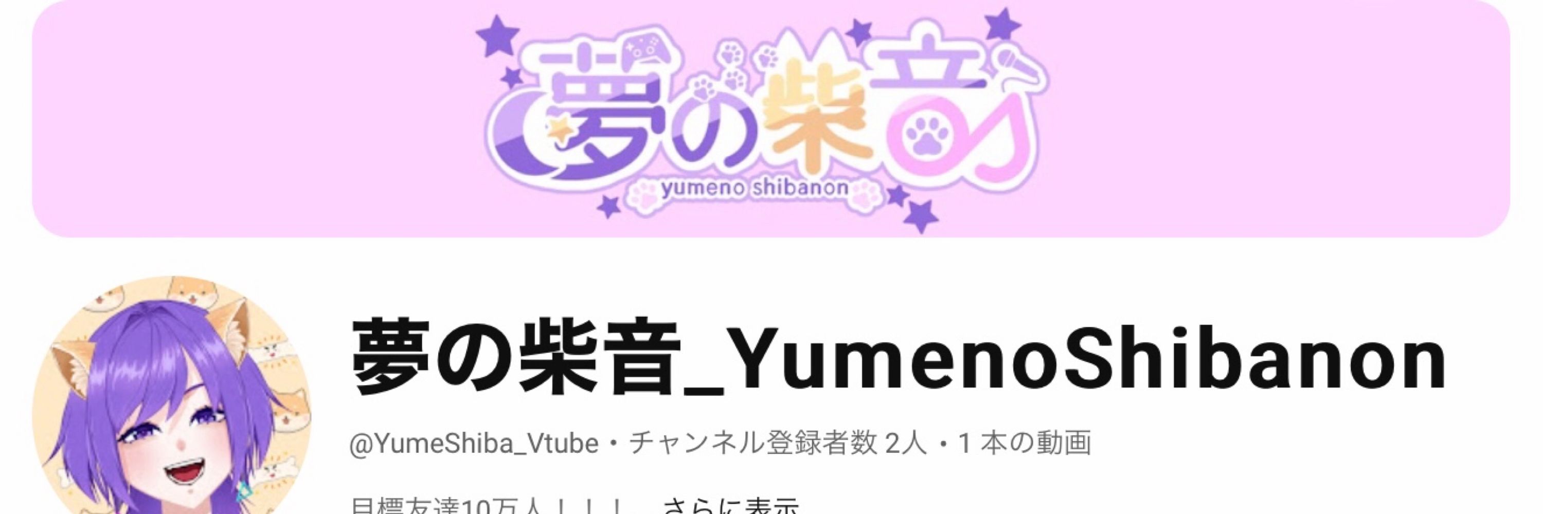 夢の柴音(しばのん)_新人VTuber