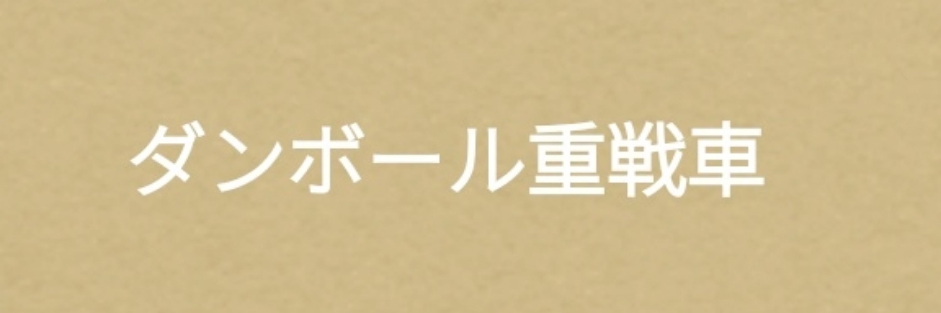 ダンボール重戦車