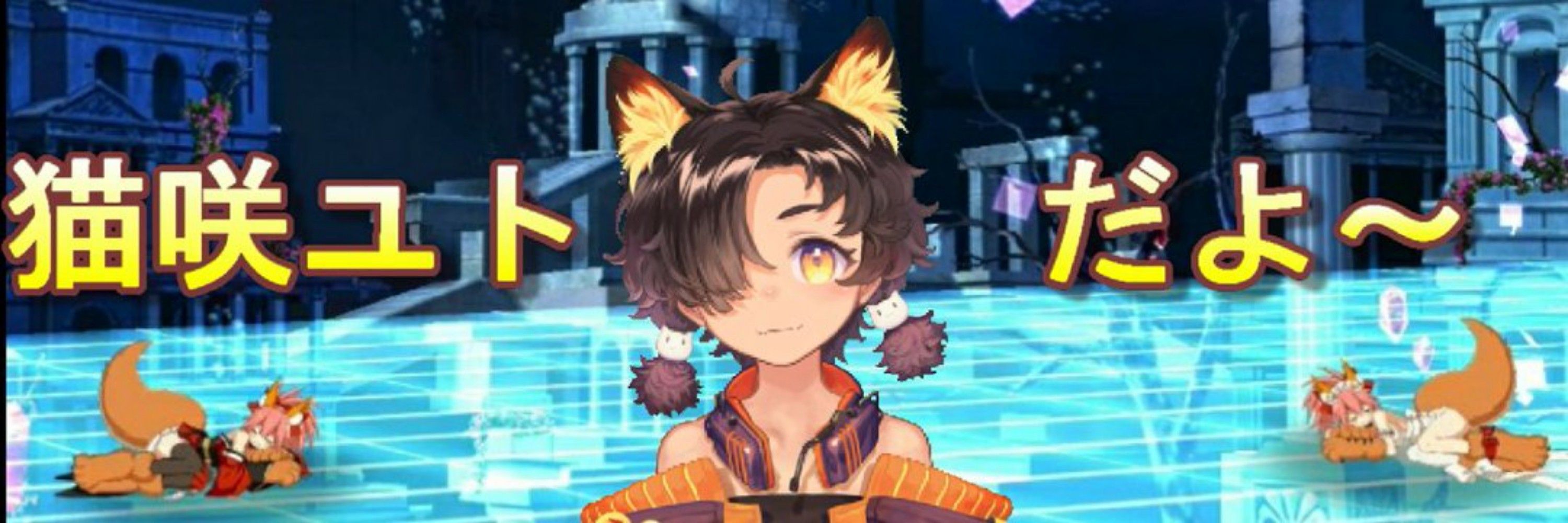 猫咲ユト