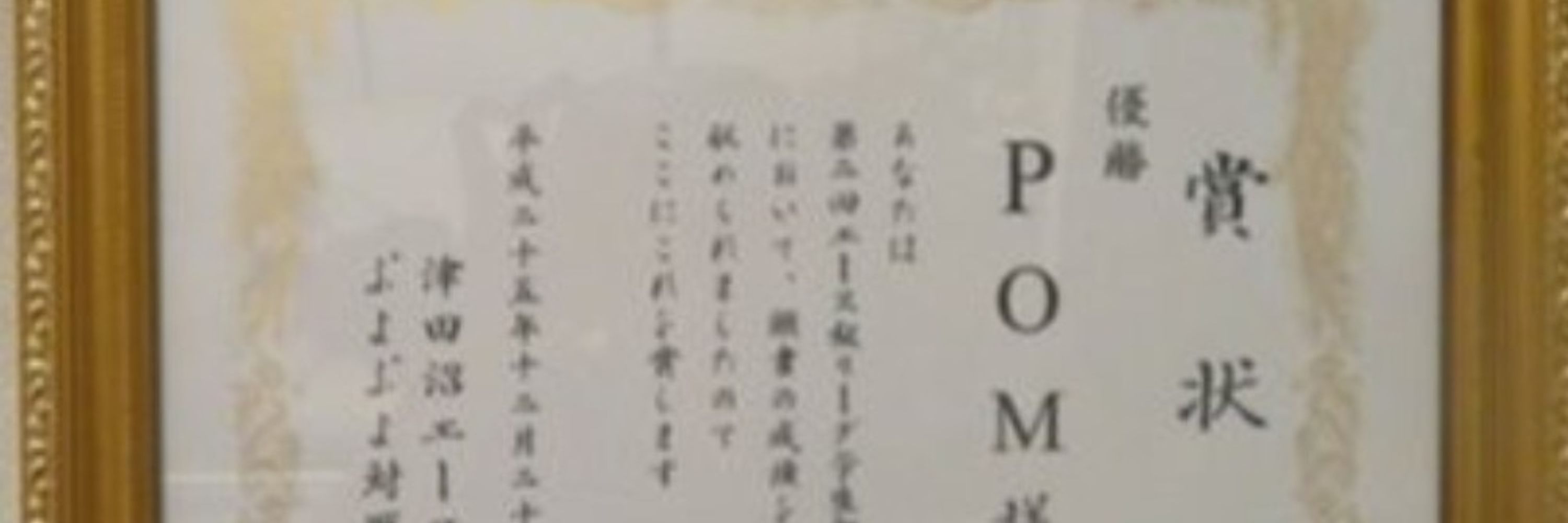 エース勢最弱のPOMという名前だった人