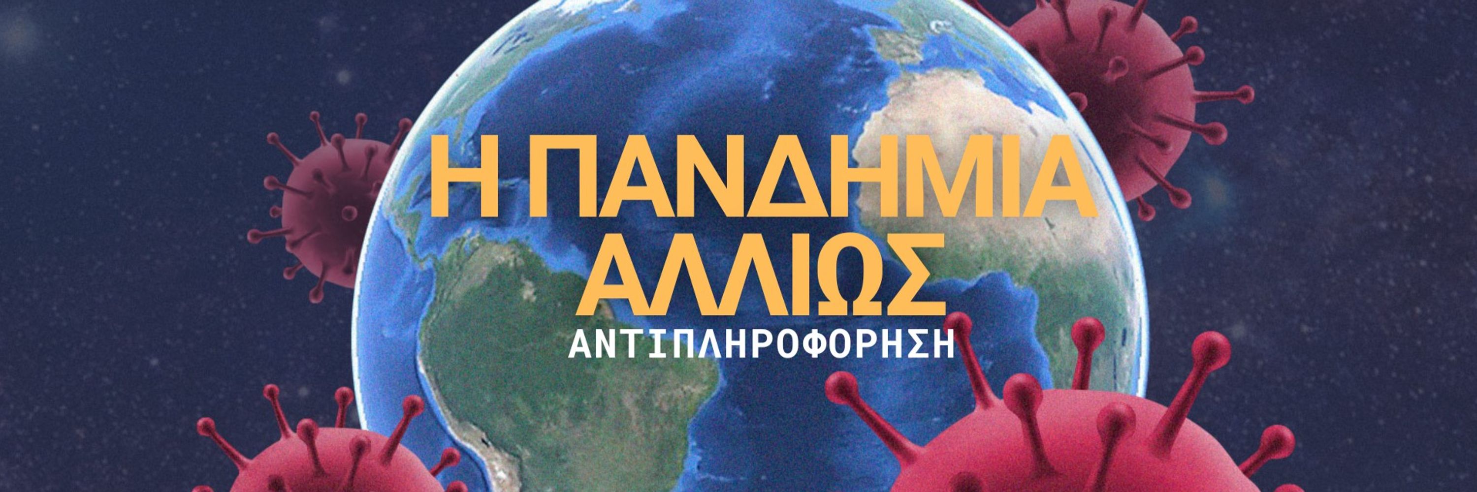 Η Πανδημία Αλλιώς