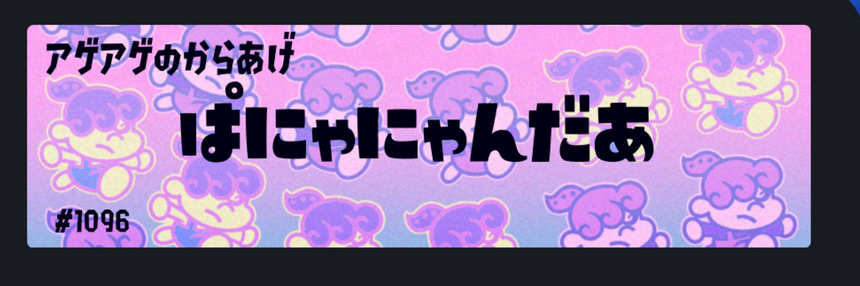ぱにゃにゃん