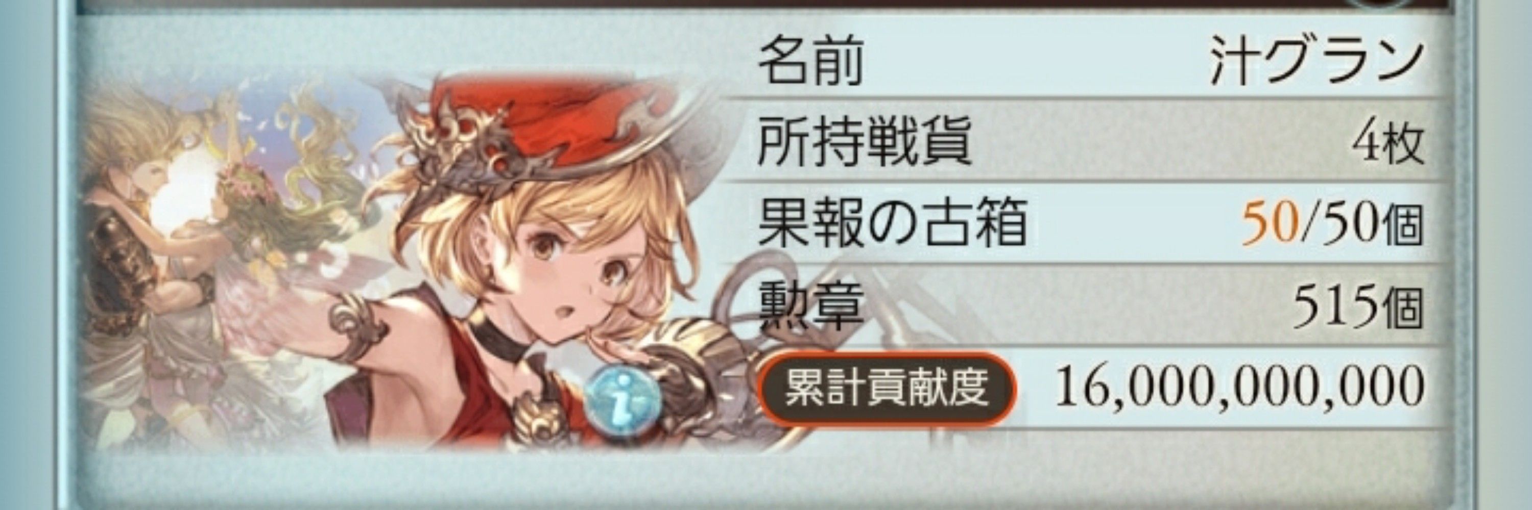 汁グラン