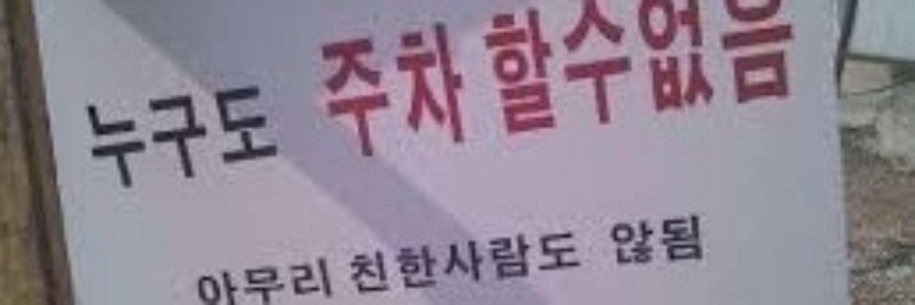 럌이