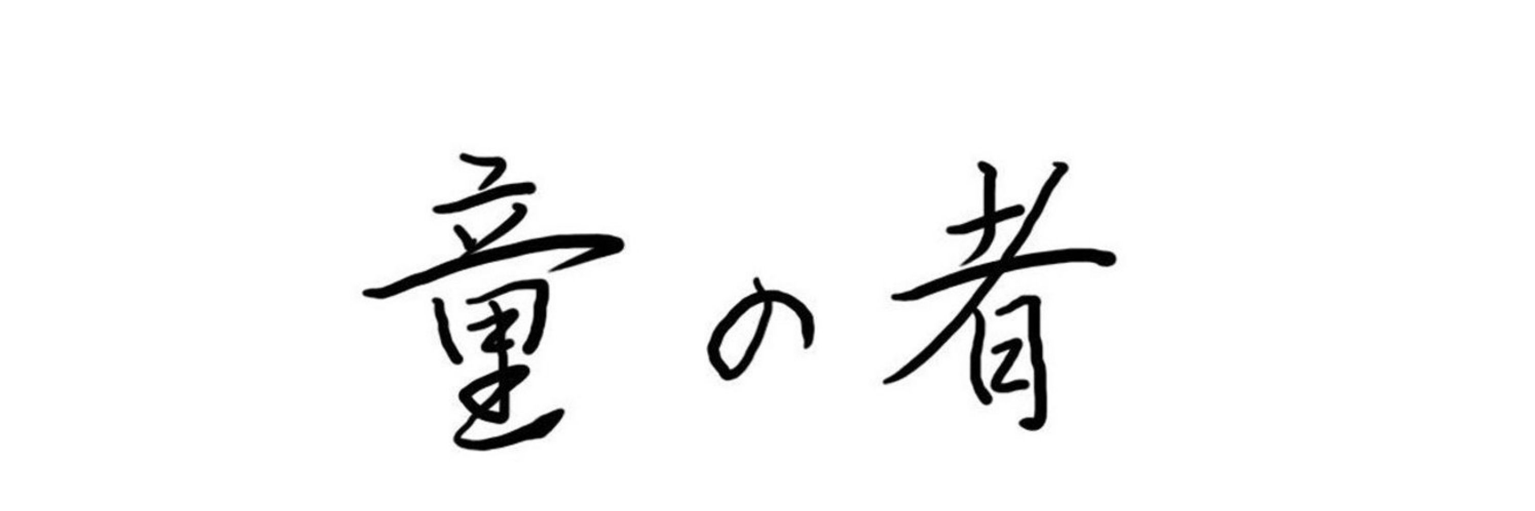のえかす