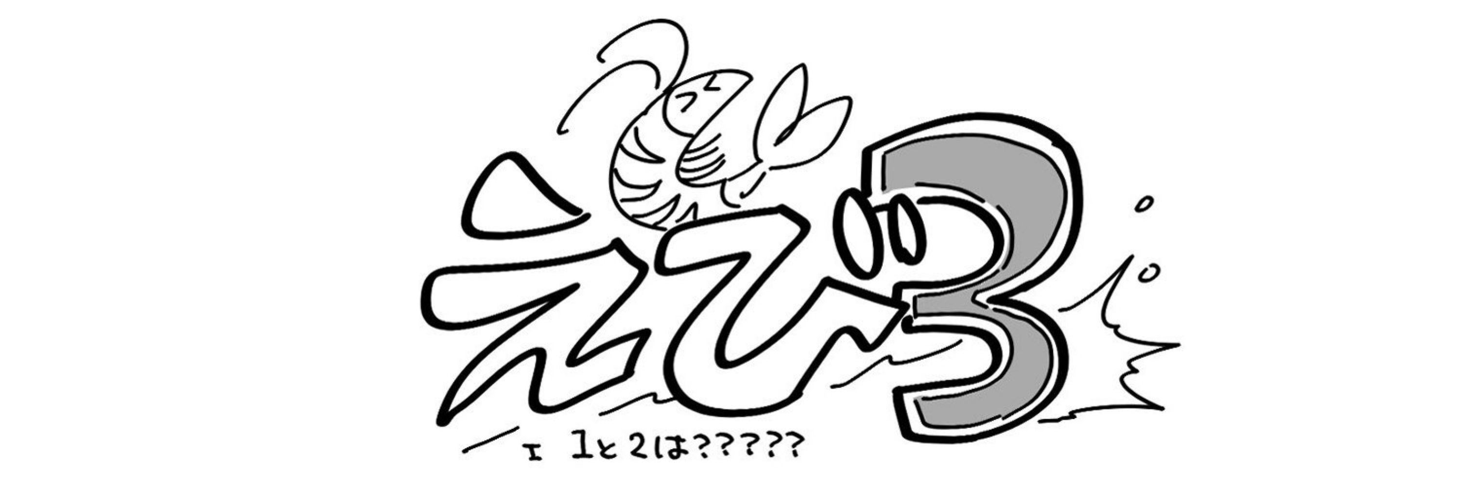 えび🍤