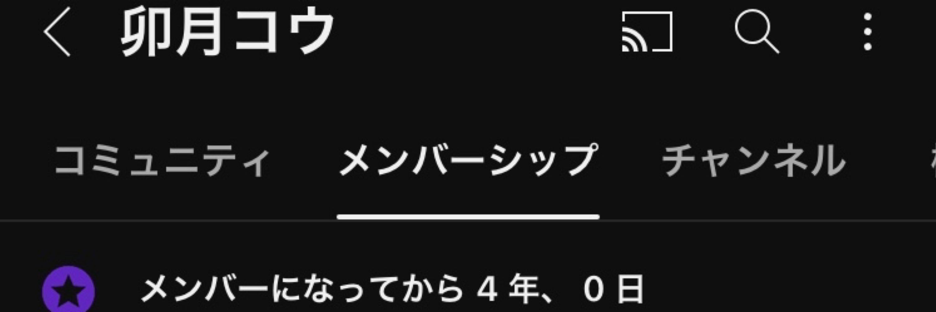 稔