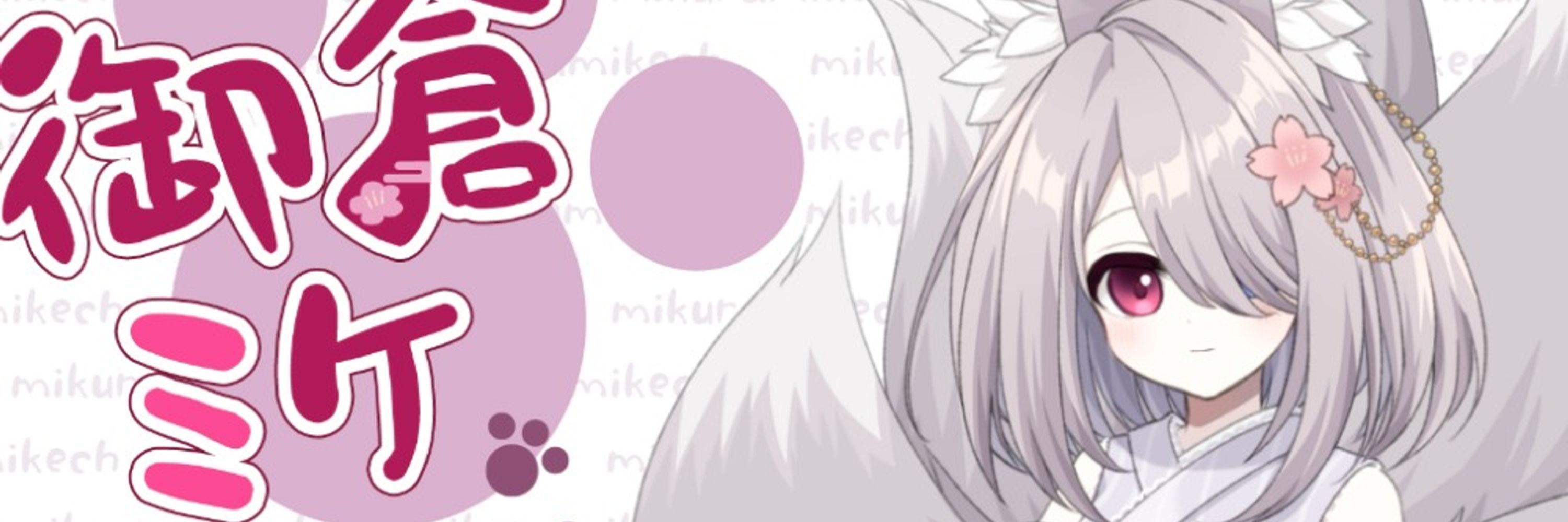 御倉ミケ＠男性Vtuber