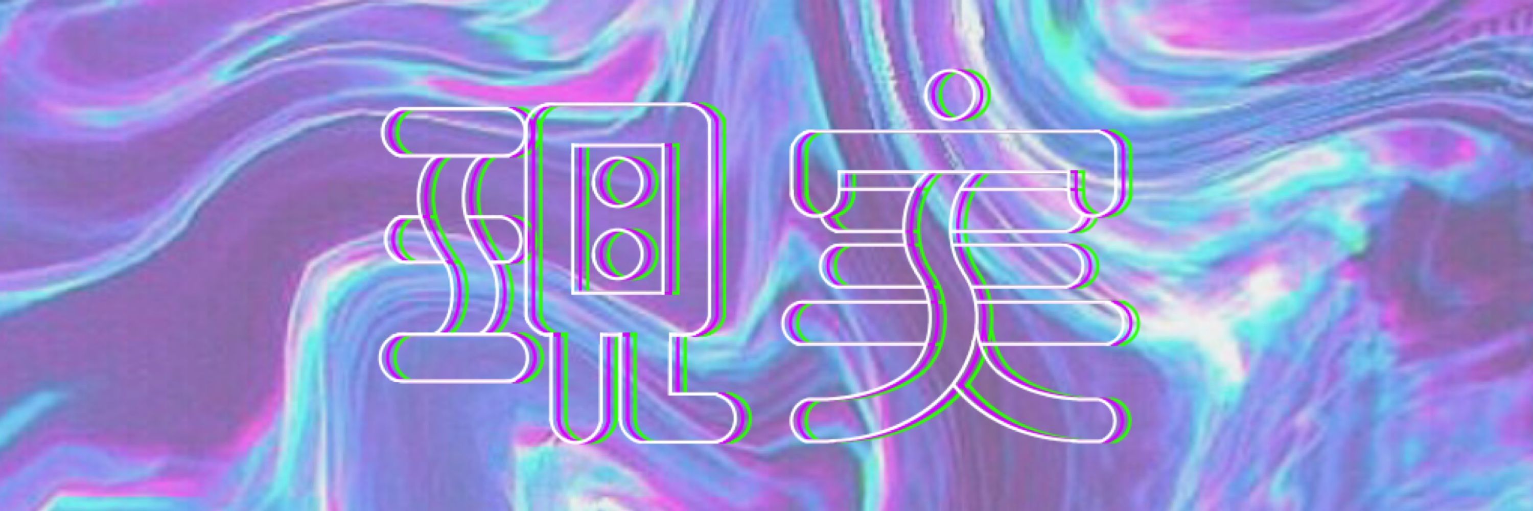 椎木