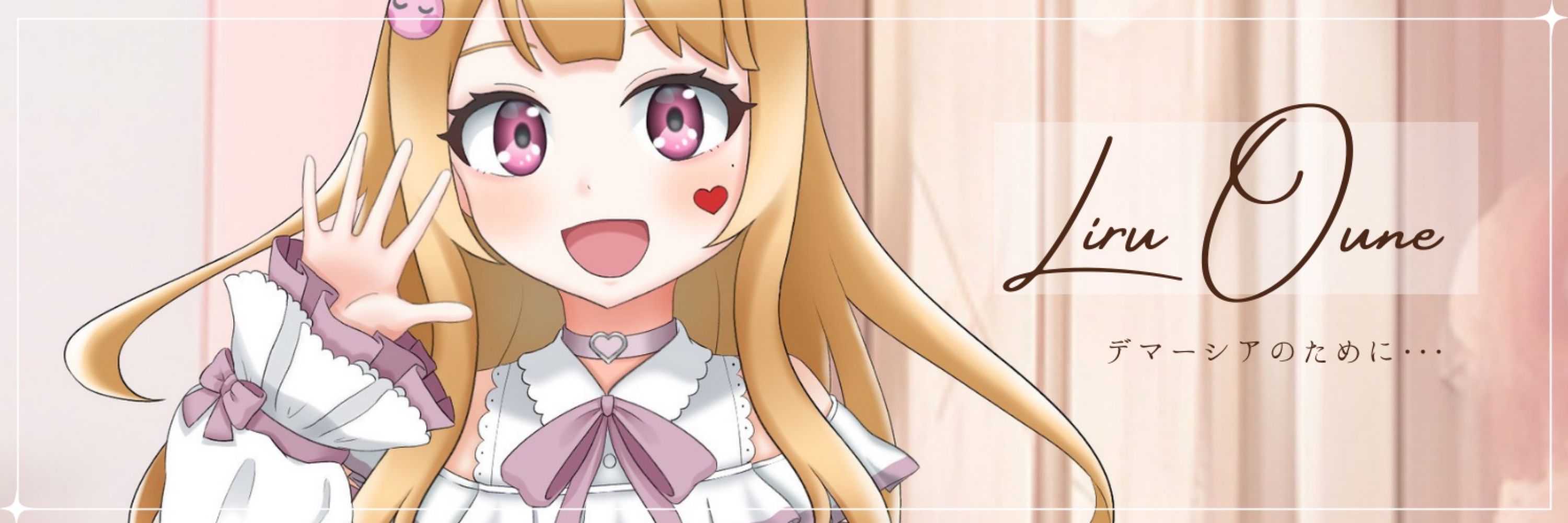 桜音りる🌸🎵