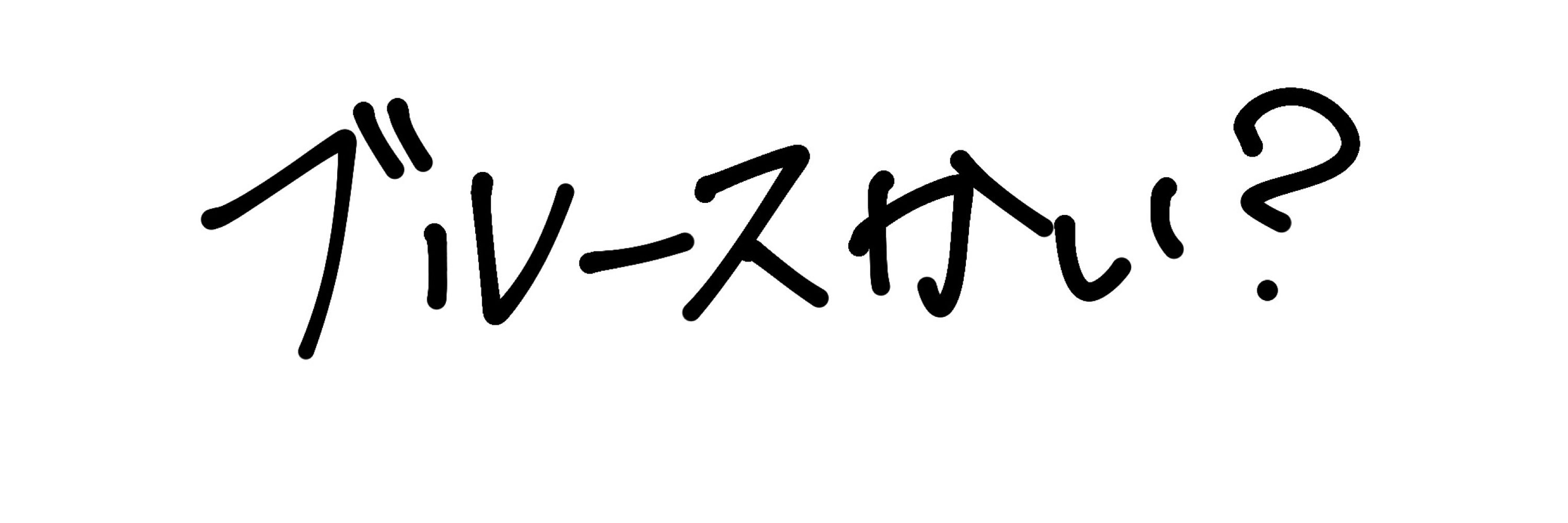 美々帆