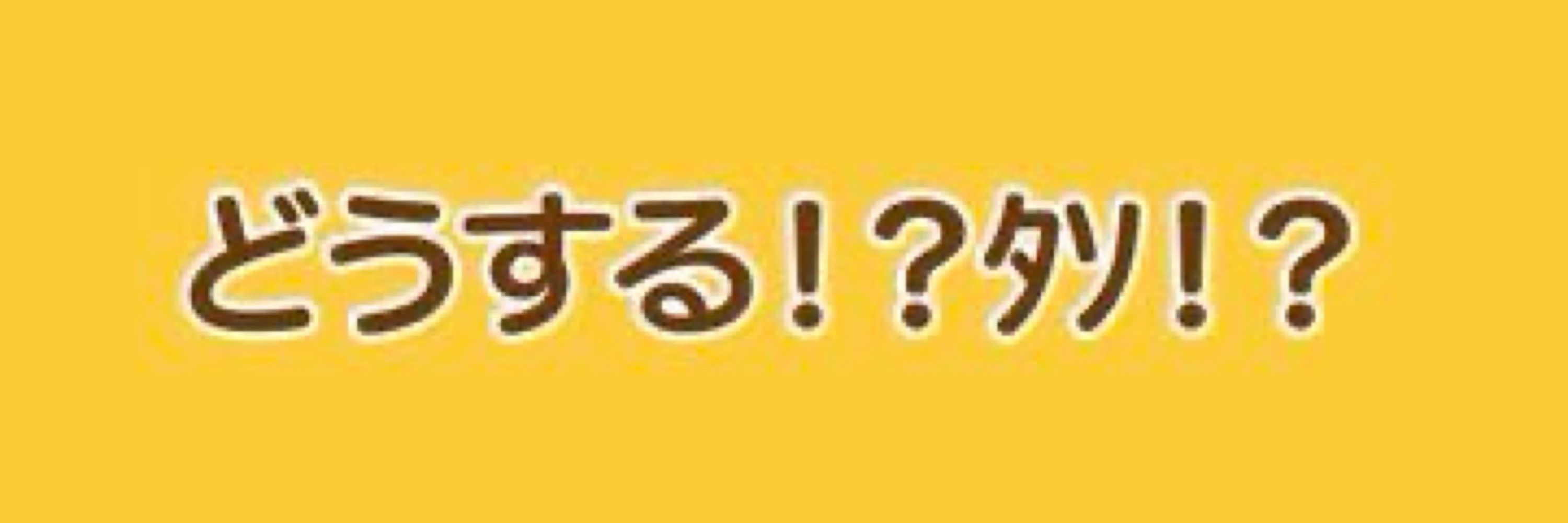 たそ