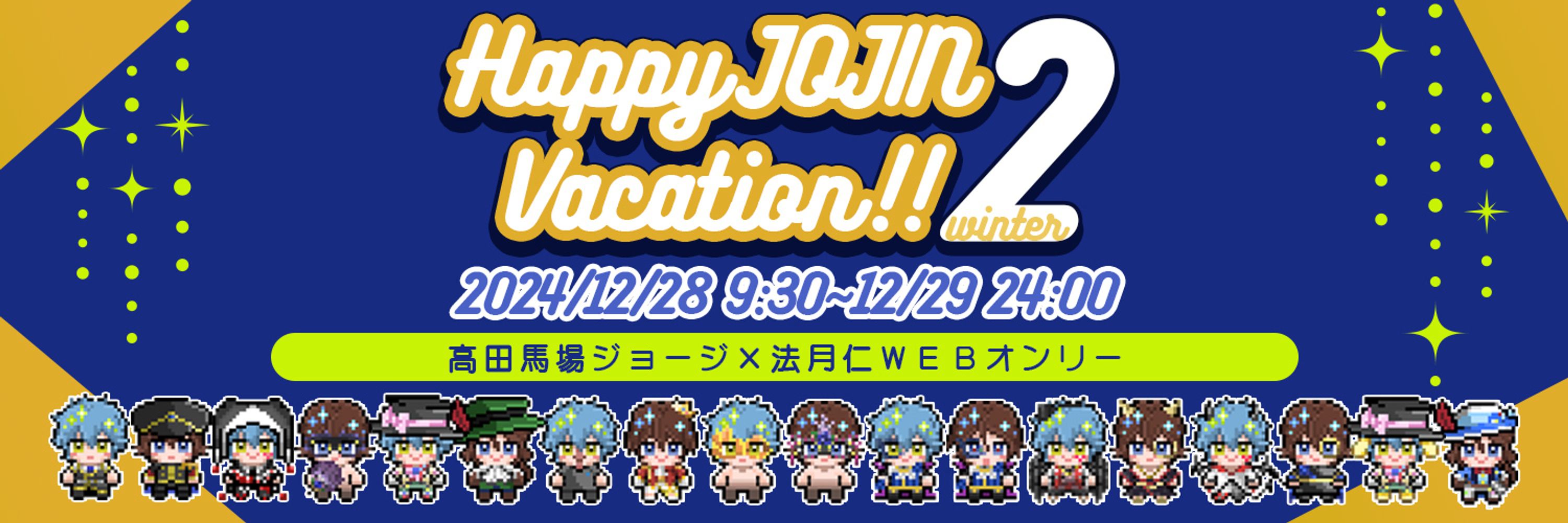 💛ジョー仁WEBオンリー『Happy JOJIN Vacation!!2 winter』💙