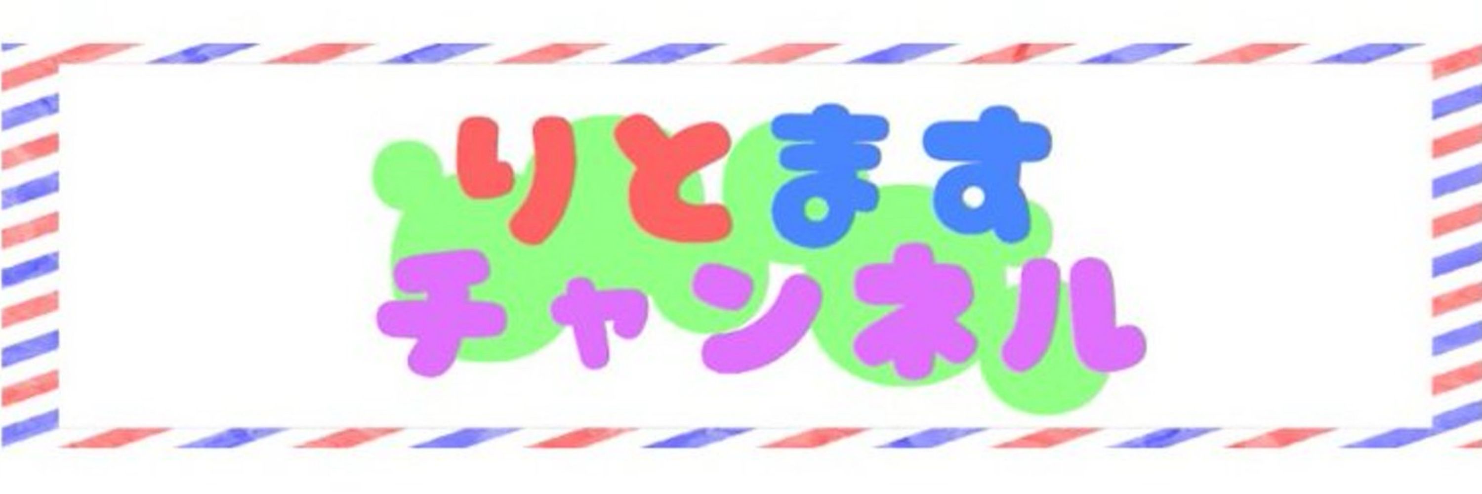 りとますチャンネル