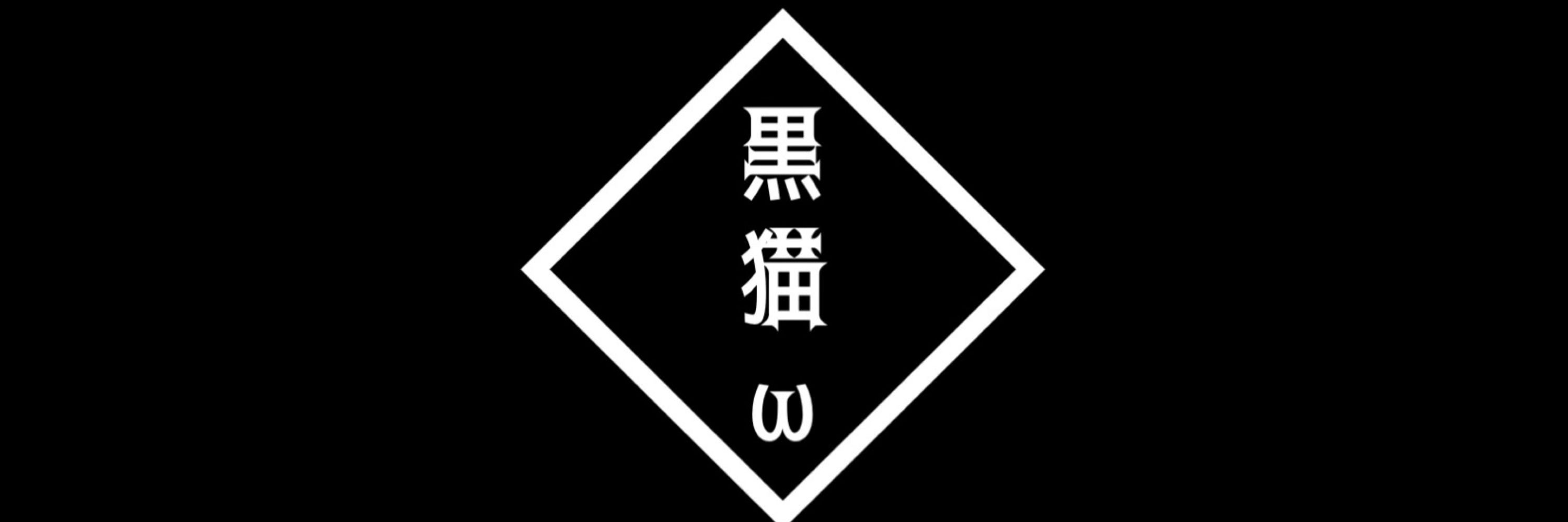 黒猫ω