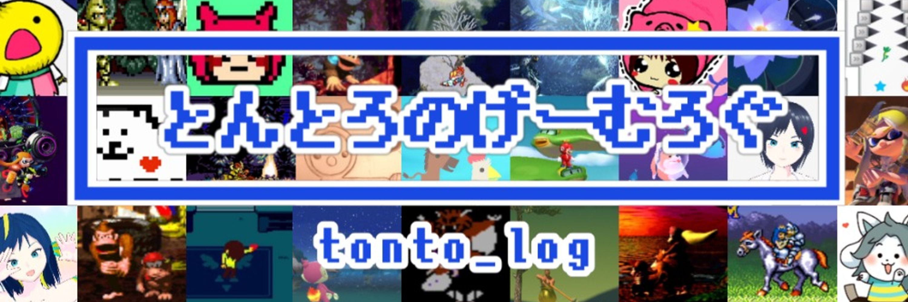 とんとろぐ