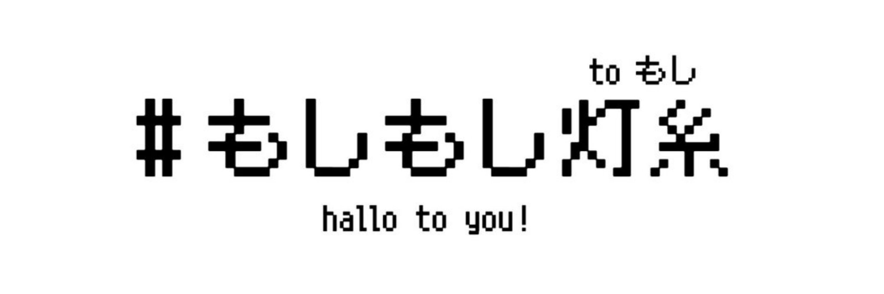 もしもし灯糸