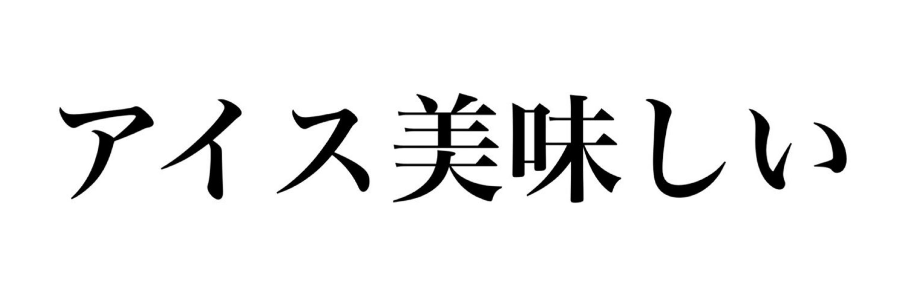 ええ汰