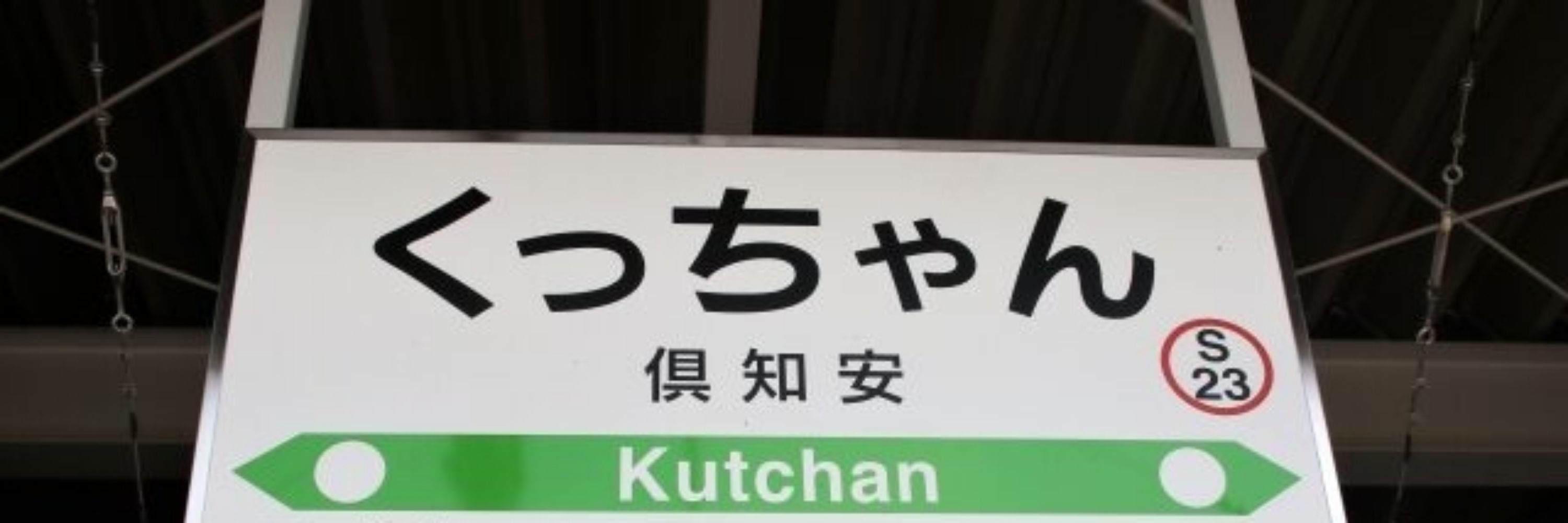 長万部