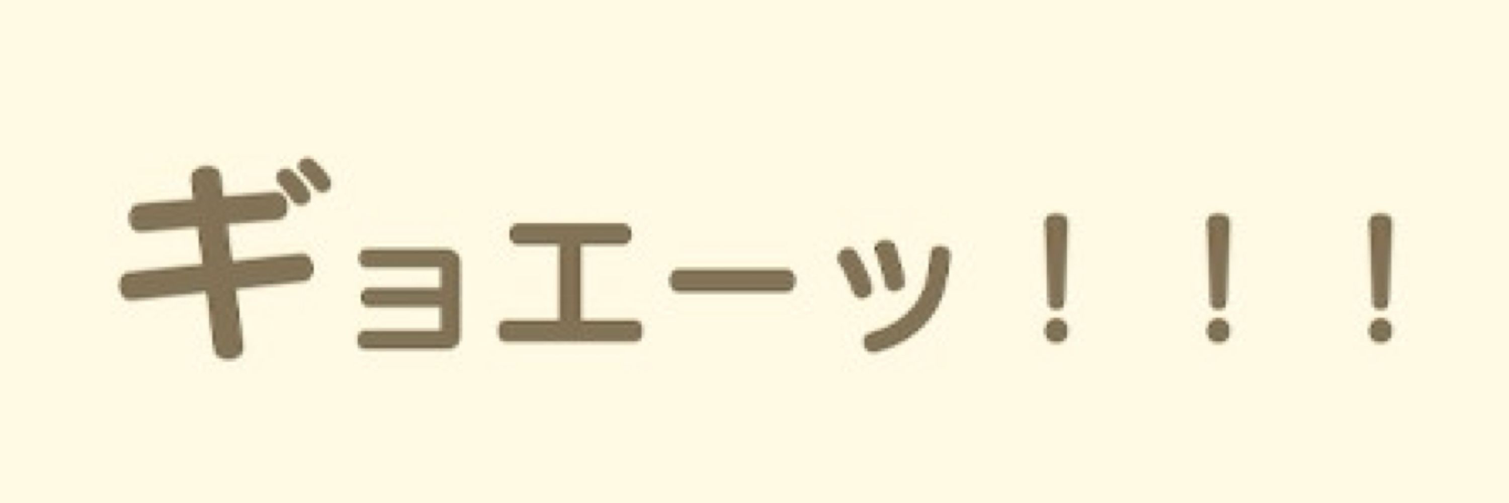 おぬこ
