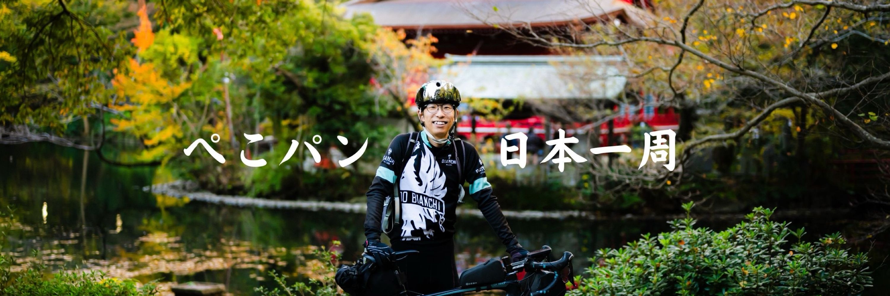 ぺこパン 🍞自転車で日本一周中🚴‍♂️現在東京