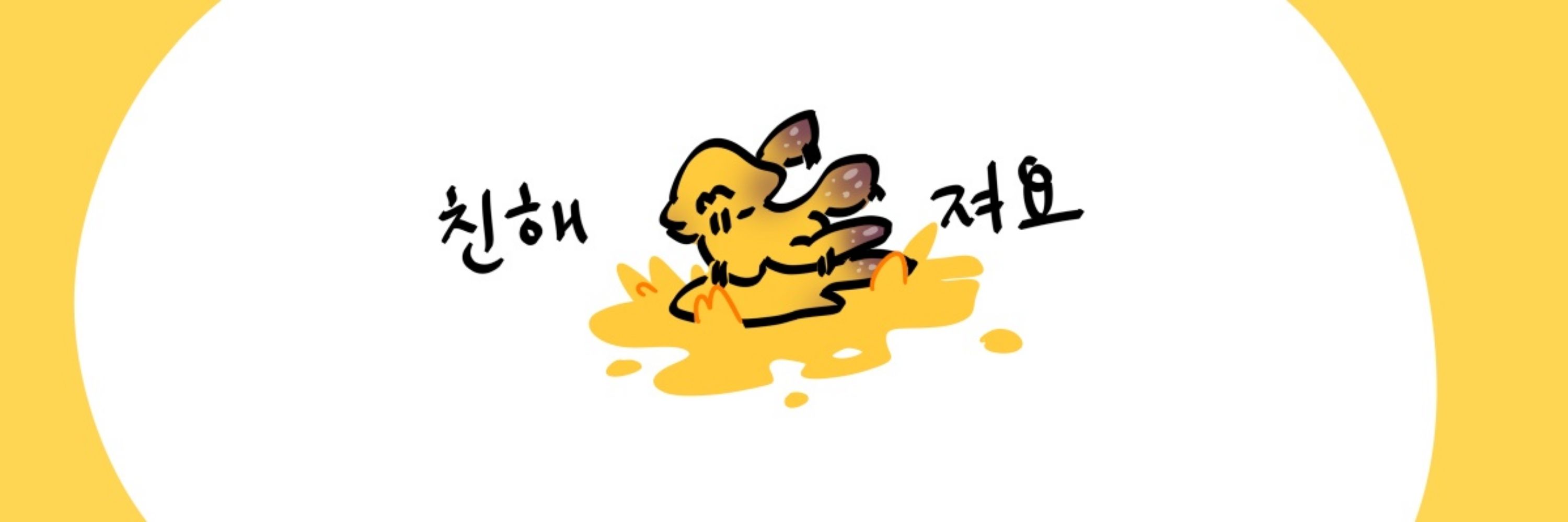 노랭이 오징어
