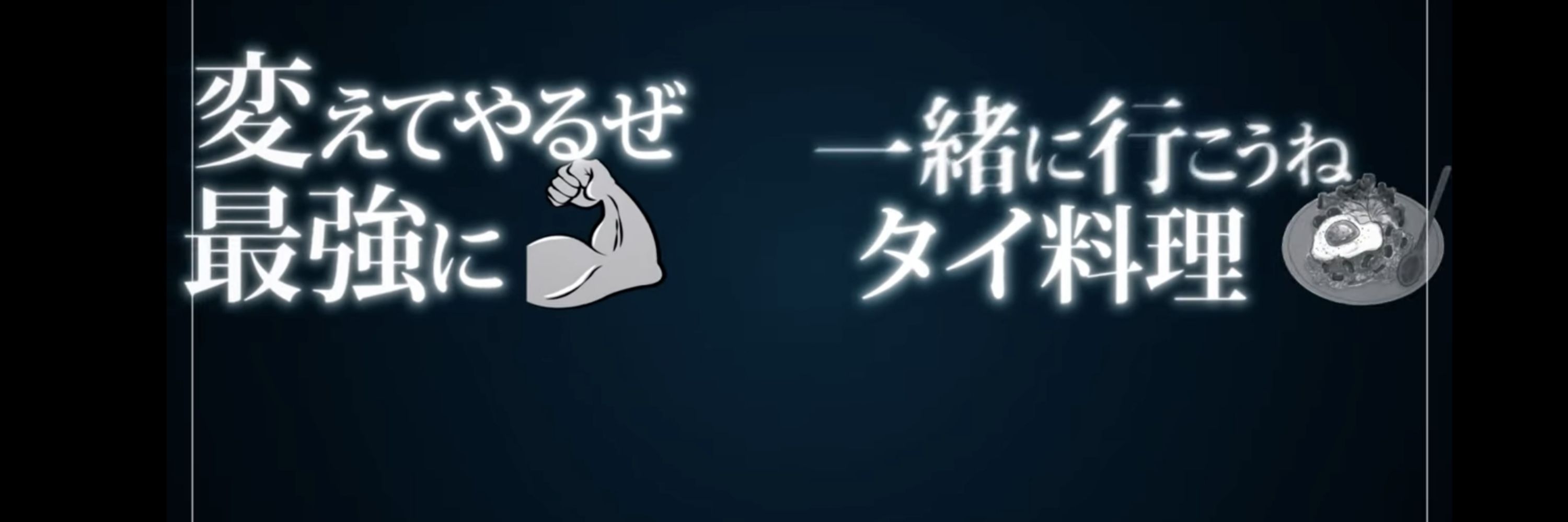 と！！！