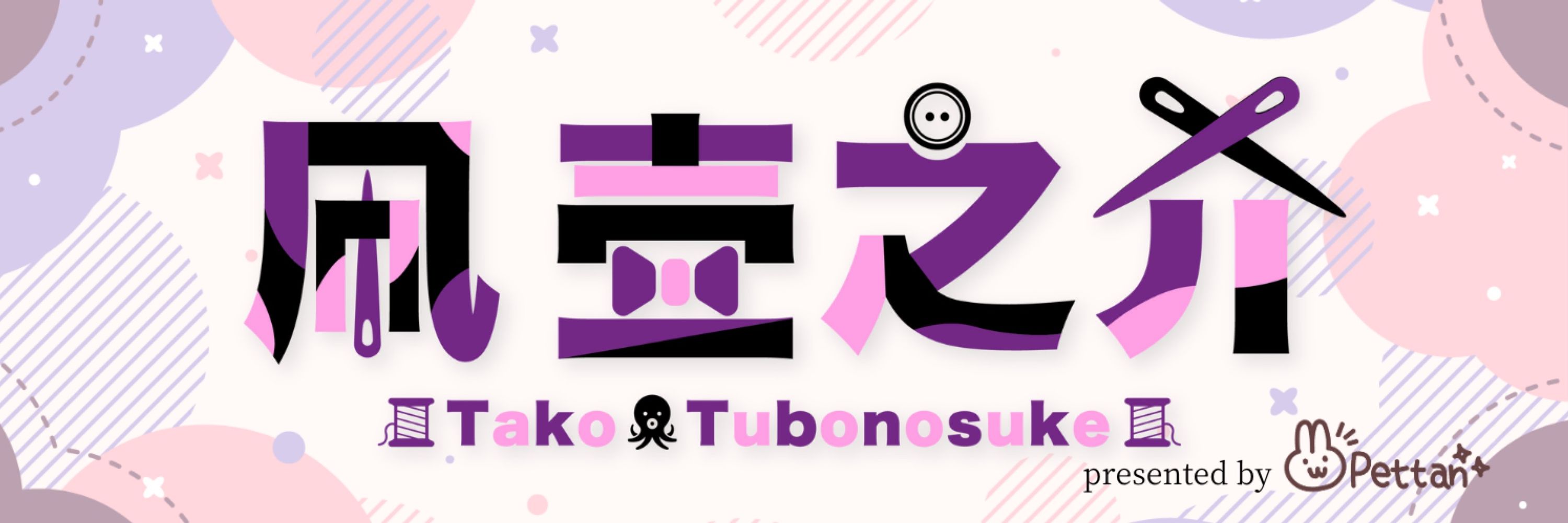 凧 壷之介🐙🪡@推し活DIY系VTuber