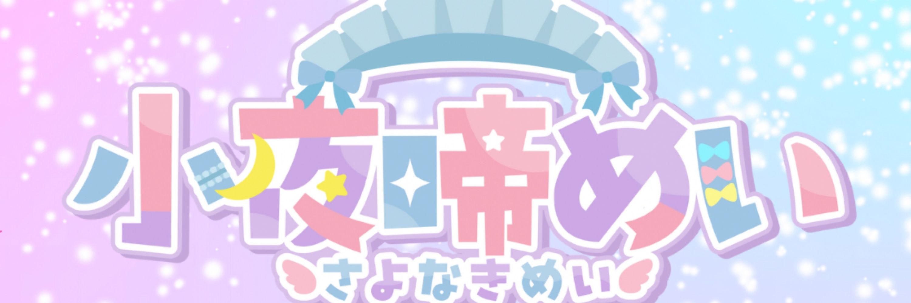 小夜啼めい