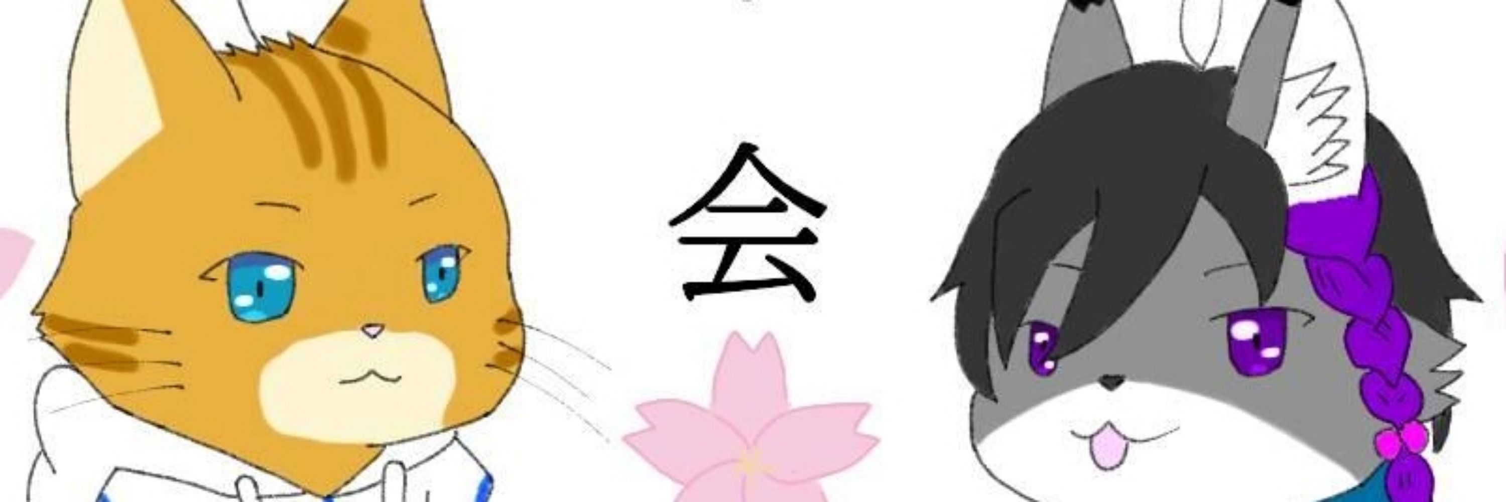 明希