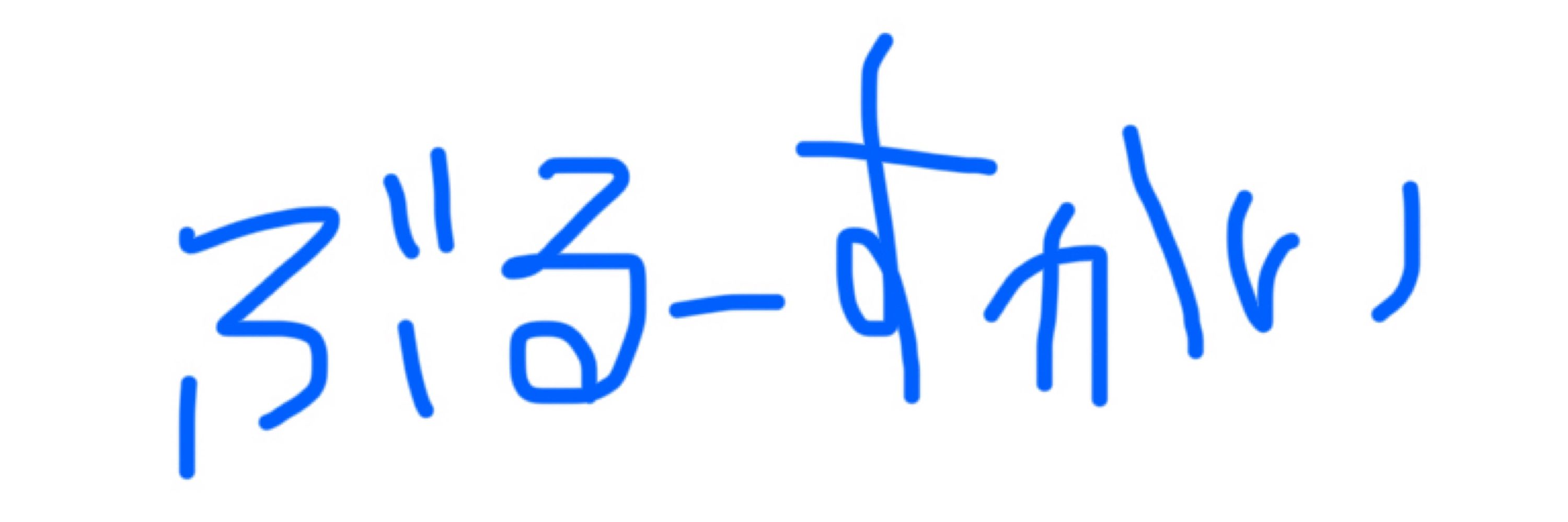 せーいちブロークン