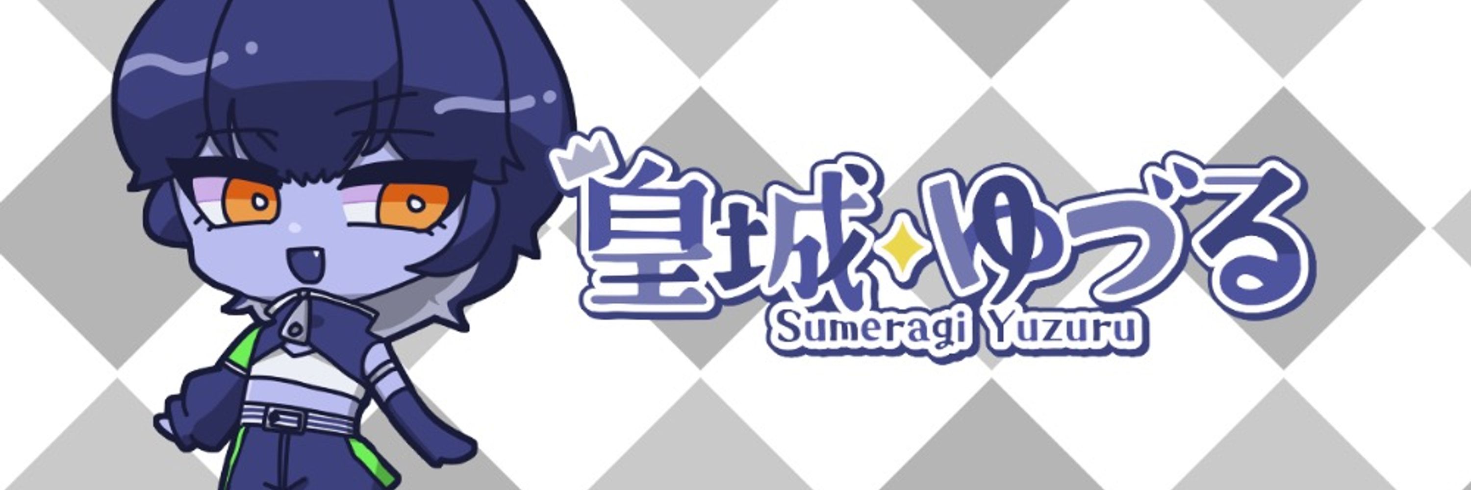 皇城ゆづる👑💙✨