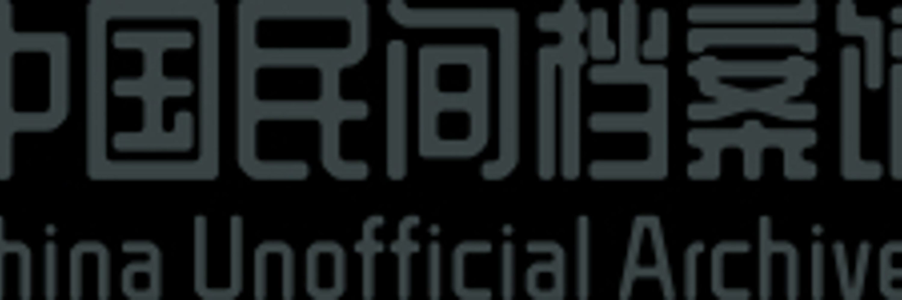 中国民间档案馆 | China Unofficial Archives