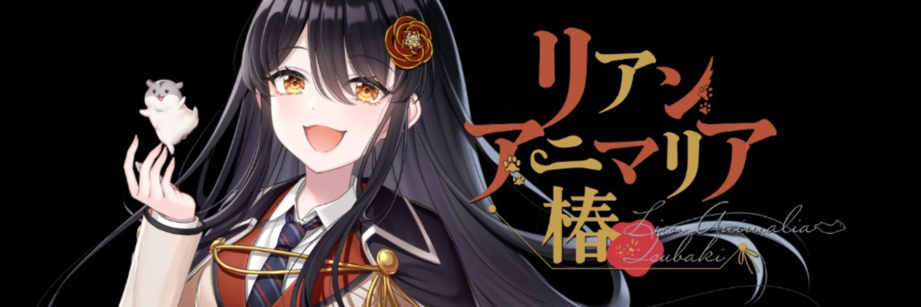 リアン・アニマリア・椿🐹🌺＠声のお仕事募集中