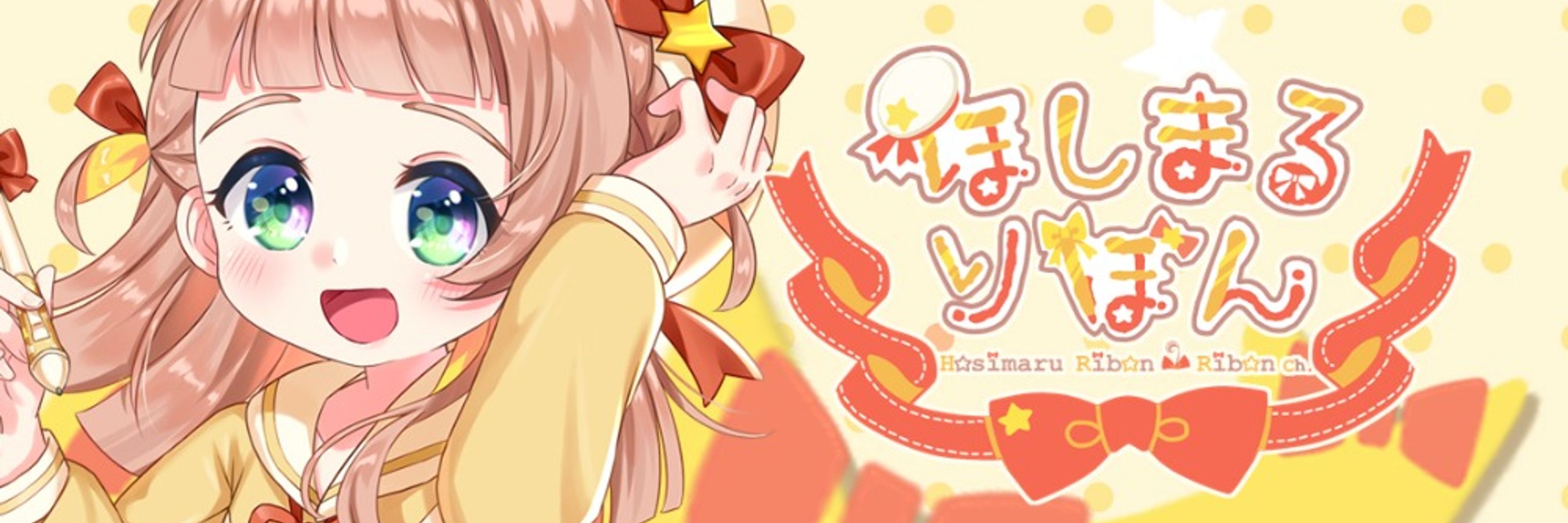 ほしまるりぼん💮🎀