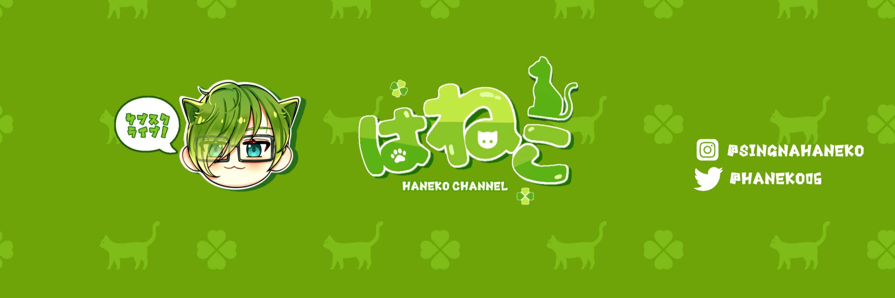 はねこ