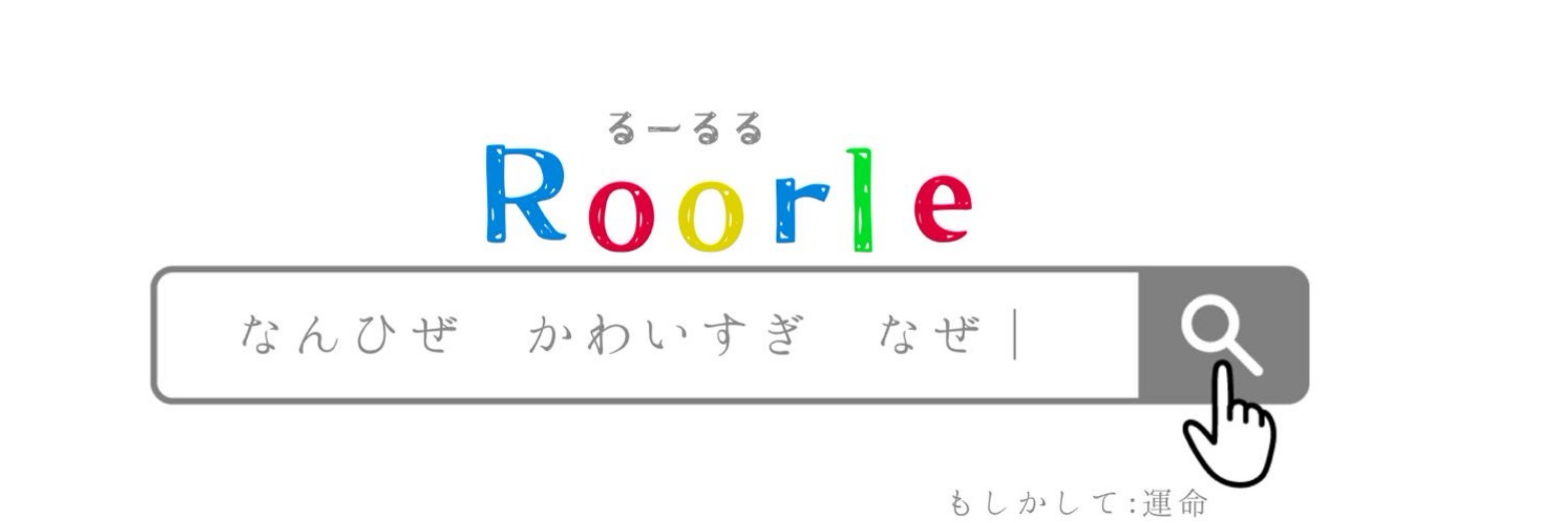 るる