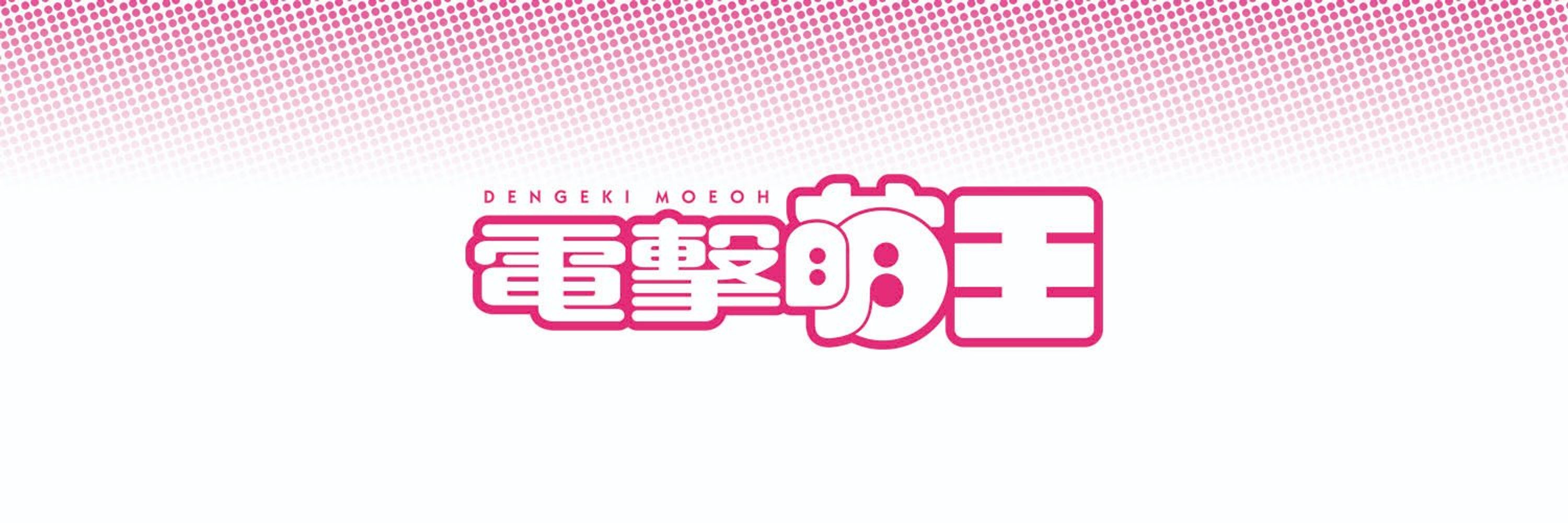 電撃萌王公式アカウント