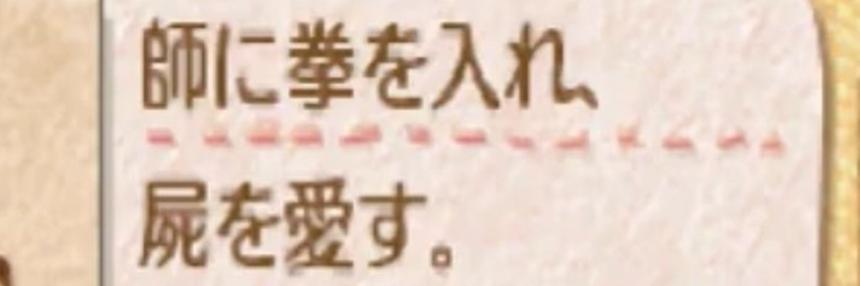 無敵のたどたど