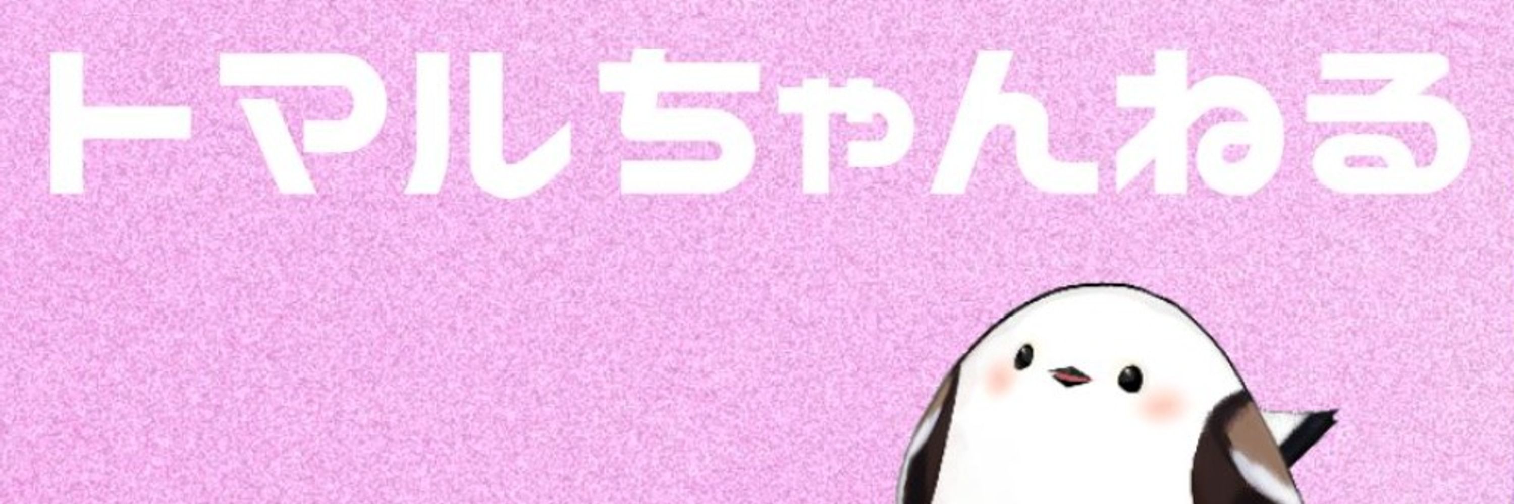 トマル