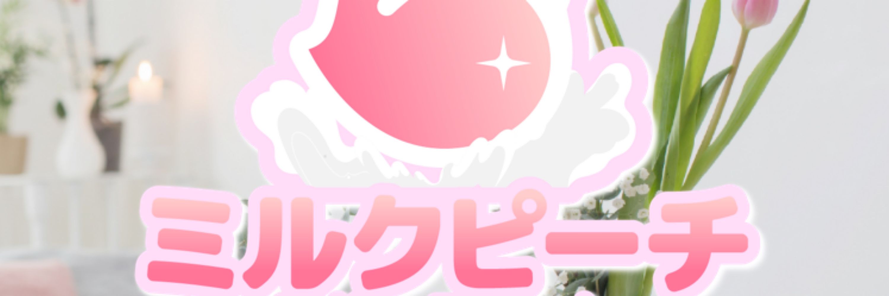 橋本 みみ🐇🍼︎💕︎ミルクピーチ𝑀𝑖𝑙𝑘𝑃𝑒𝑎𝑐ℎ 柏・船橋