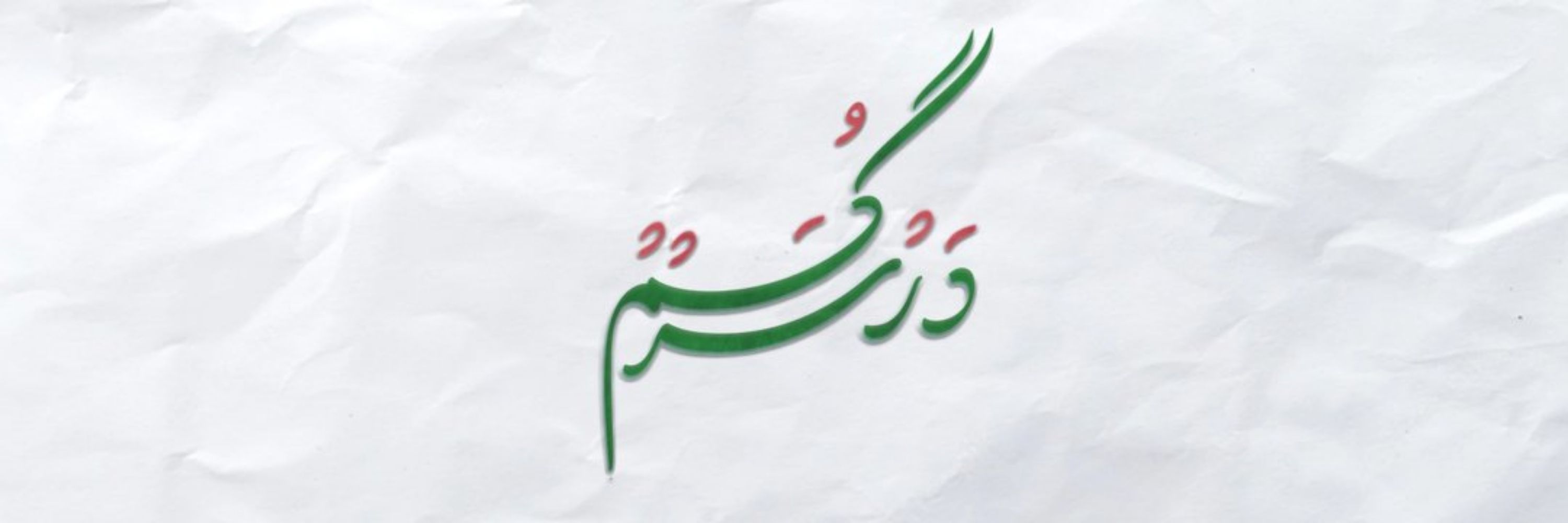 •بزرگوار•(ali.a)